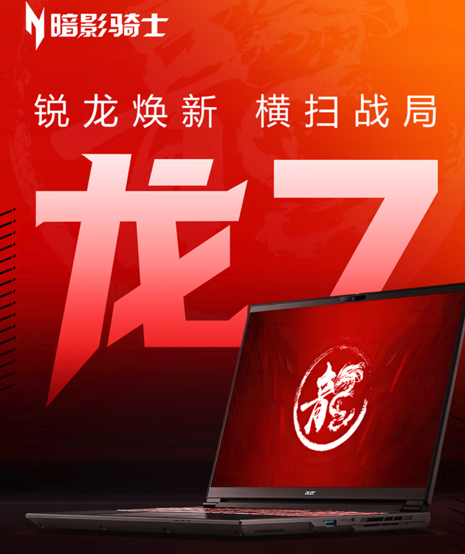 宏碁暗影骑士・龙7游戏本发布 国补后5839.2元起售